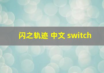 闪之轨迹 中文 switch